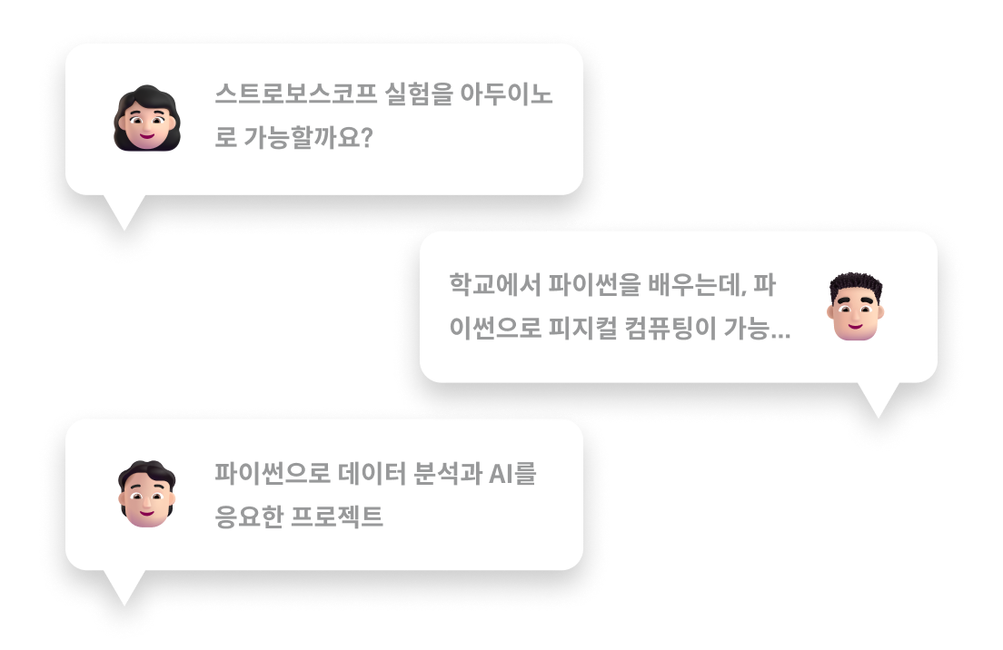 3개의 선생님 이모지가 채팅으로 교육 콘텐츠를 요청